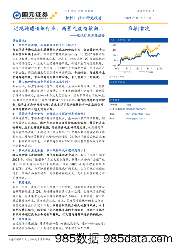 造纸行业深度报告：近观远瞻造纸行业，高景气度持续向上_国元证券