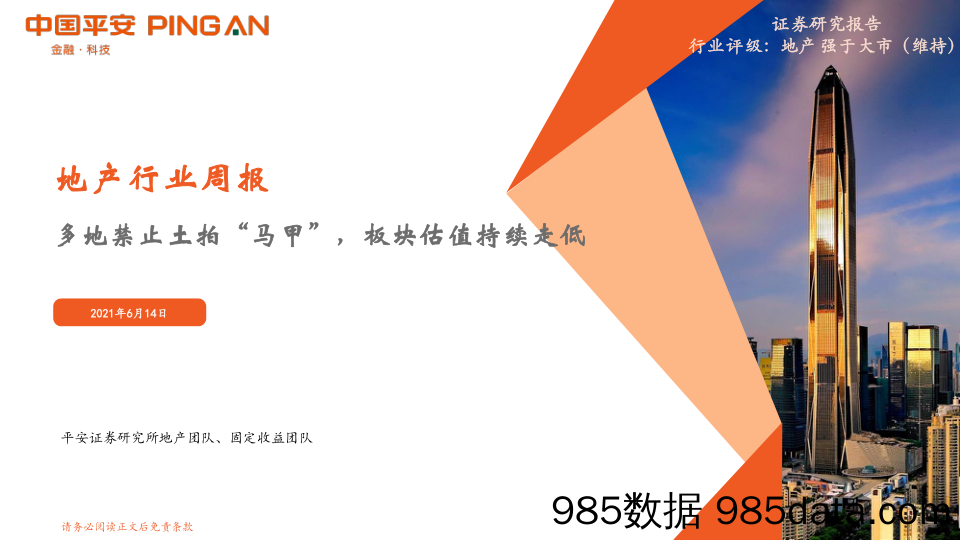 地产行业周报：多地禁止土拍“马甲”，板块估值持续走低_平安证券