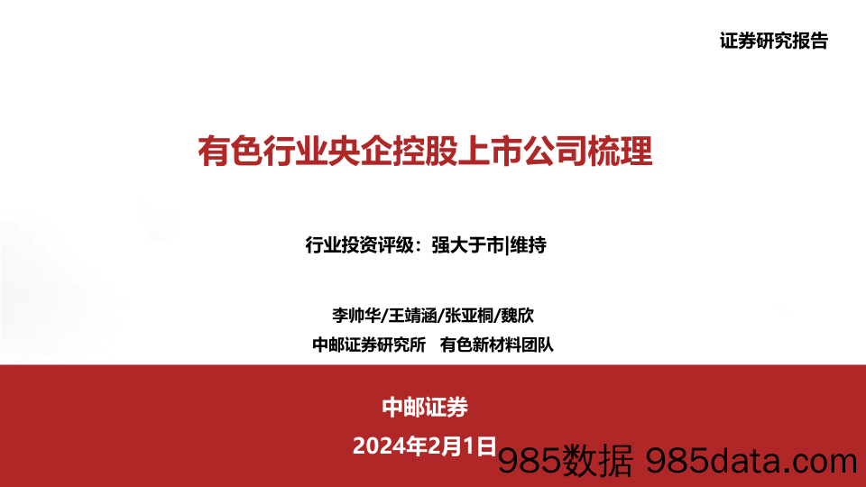 有色行业央企控股上市公司梳理-20240201-中邮证券