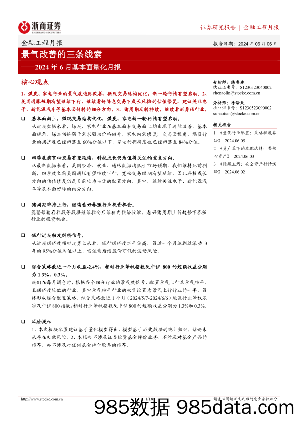 2024年6月基本面量化月报：景气改善的三条线索-240606-浙商证券