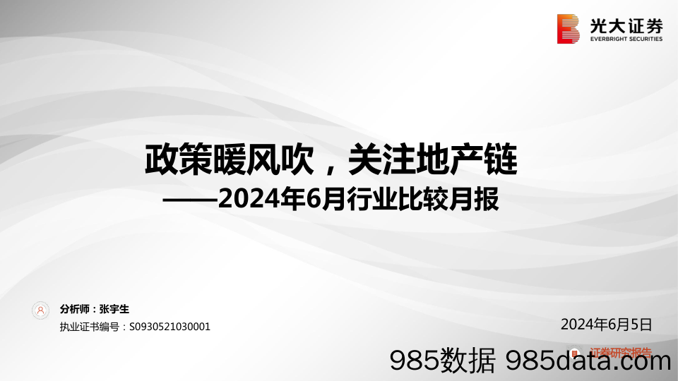 2024年6月行业比较月报：政策暖风吹，关注地产链-240605-光大证券