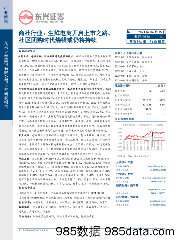 商社行业：生鲜电商开启上市之路，社区团购时代烧钱或仍将持续_东兴证券