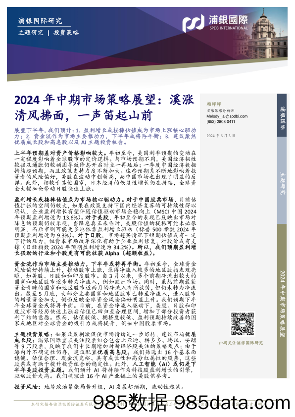 2024年中期市场策略展望：溪涨清风拂面，一声笛起山前-240603-浦银国际