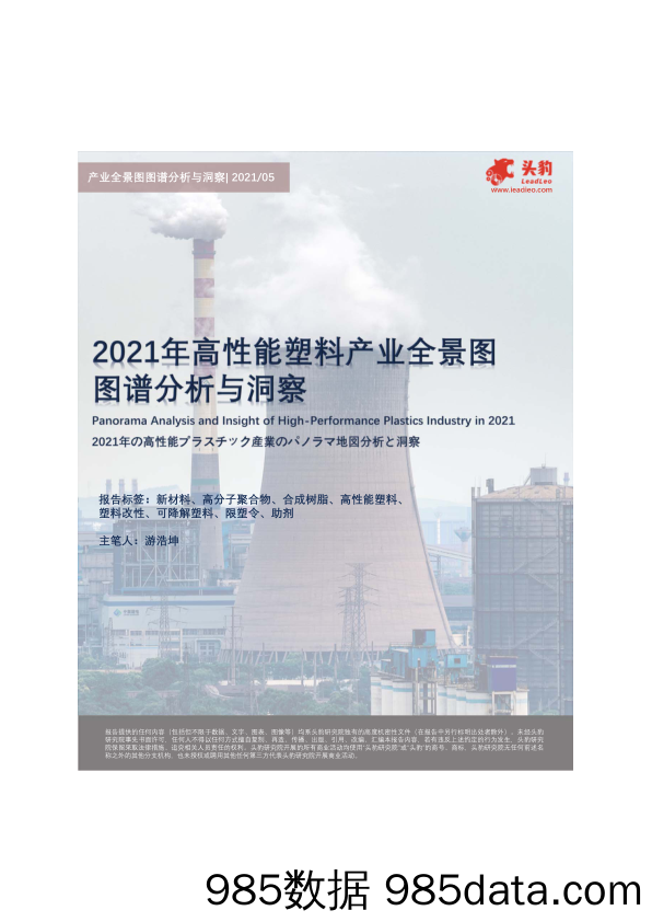 化工行业：2021年高性能塑料产业全景图图谱分析与洞察_头豹研究院