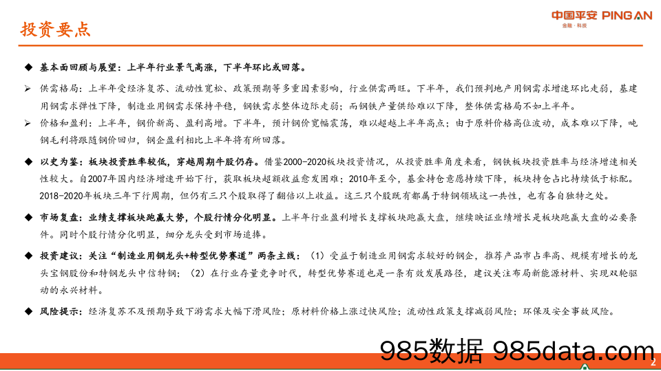 钢铁行业2021年中期策略报告：行业景气环比或回落，关注两条投资主线_平安证券插图1