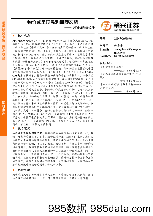 4月物价数据点评：物价或呈现温和回暖态势-240605-甬兴证券