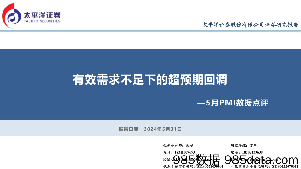 5月PMI数据点评：有效需求不足下的超预期回调-240531-太平洋证券