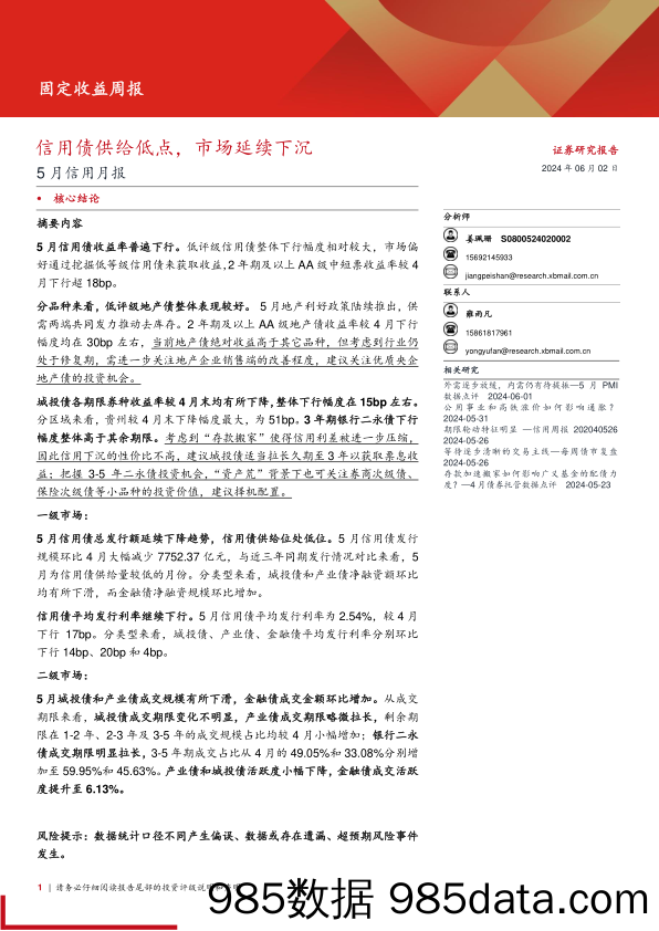 5月信用月报：信用债供给低点，市场延续下沉-240602-西部证券