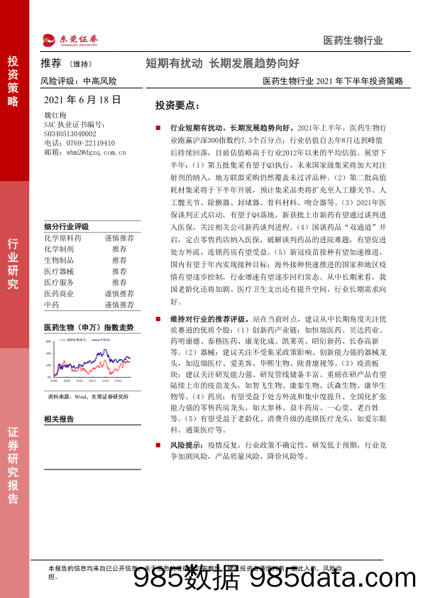 医药生物行业2021年下半年投资策略：短期有扰动 长期发展趋势向好_东莞证券