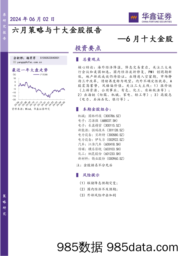 6月十大金股：六月策略与十大金股报告-240602-华鑫证券