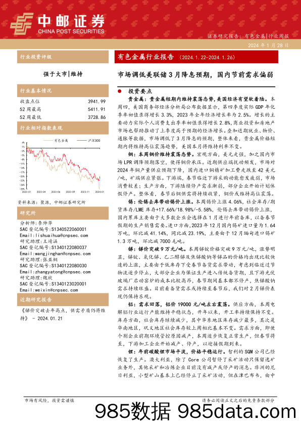 有色金属行业报告：市场调低美联储3月降息预期，国内节前需求偏弱-20240128-中邮证券