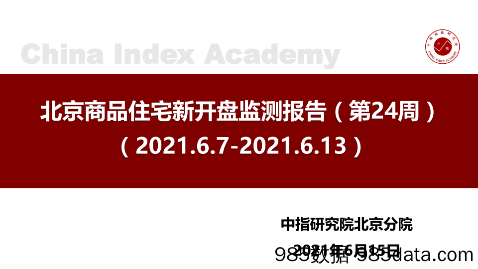 房地产：北京商品住宅新开盘监测报告（第24周）_中国指数研究院