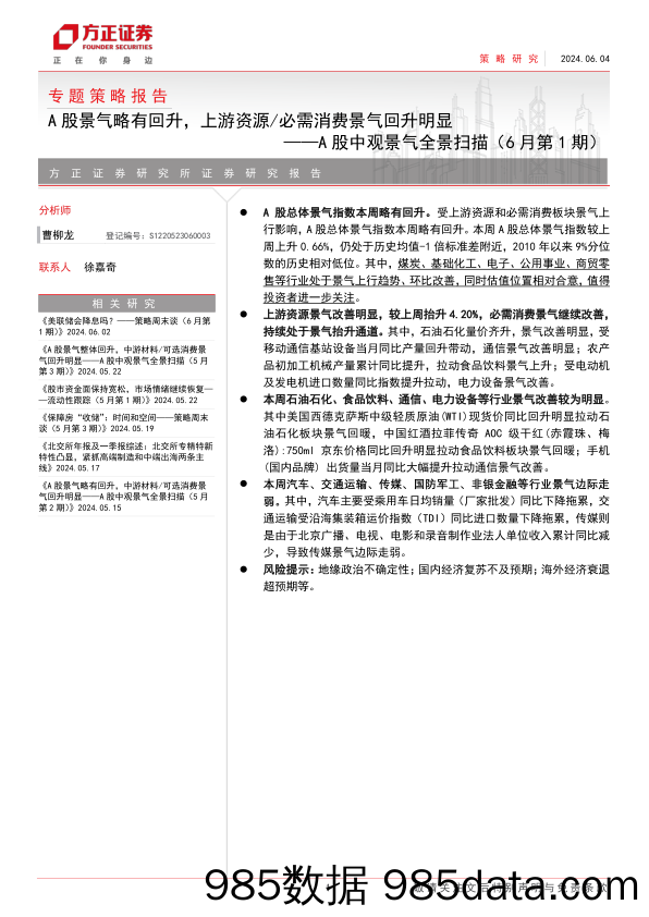 A股中观景气全景扫描(6月第1期)：A股景气略有回升，上游资源／必需消费景气回升明显-240604-方正证券