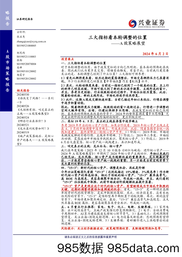 A股策略展望：三大指标看本轮调整的位置-240602-兴业证券