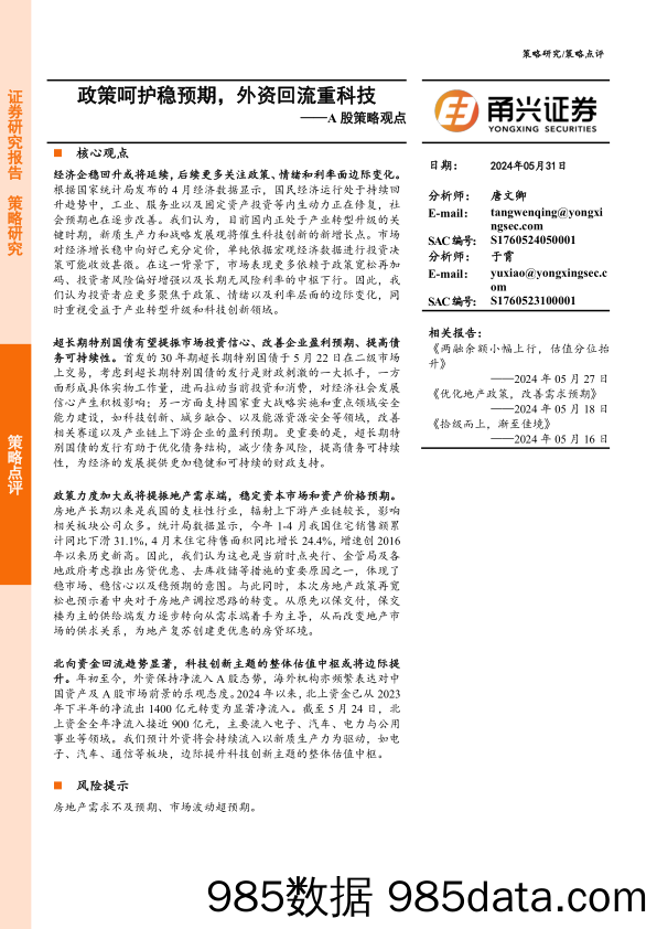 A股策略观点：政策呵护稳预期，外资回流重科技-240531-甬兴证券