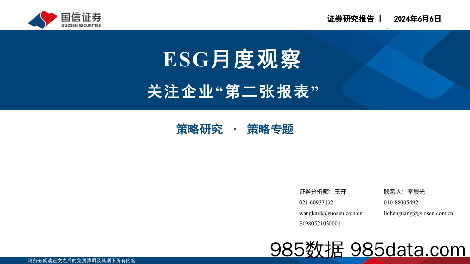 ESG月度观察：关注企业“第二张报表”-240606-国信证券