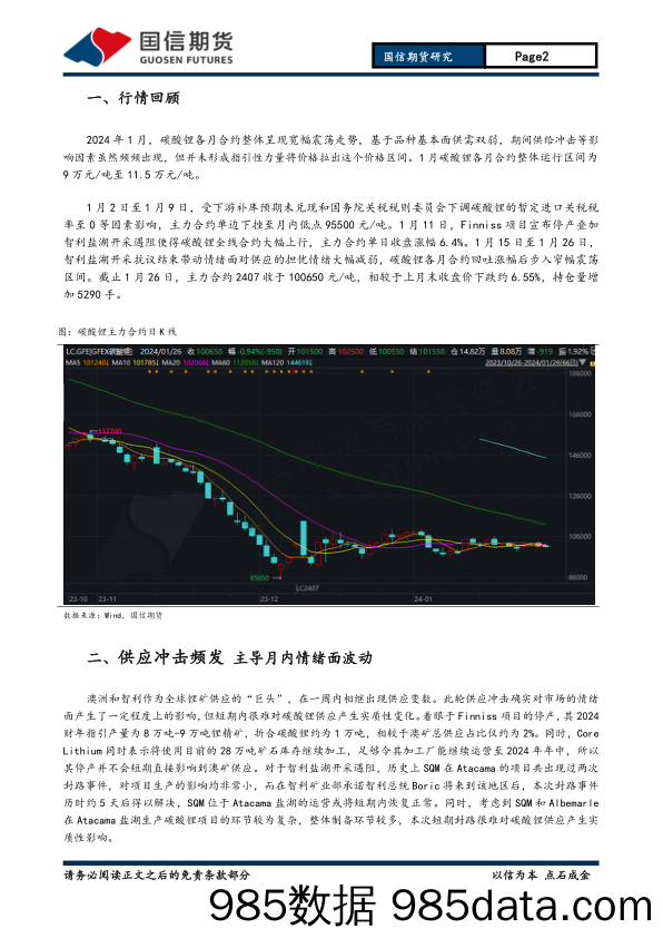 有色（碳酸锂）月报：缺乏指引力量 碳酸锂宽幅震荡-20240128-国信期货插图1