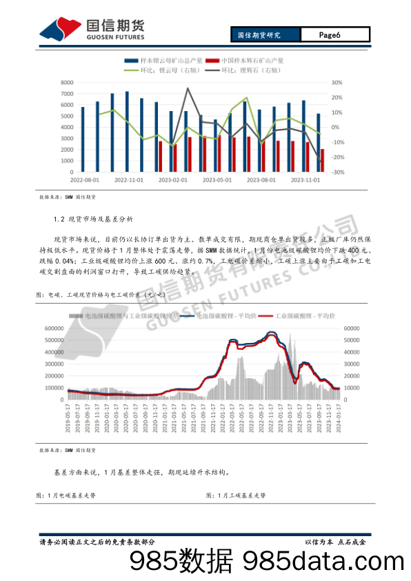 有色（碳酸锂）月报：缺乏指引力量 碳酸锂宽幅震荡-20240128-国信期货插图5