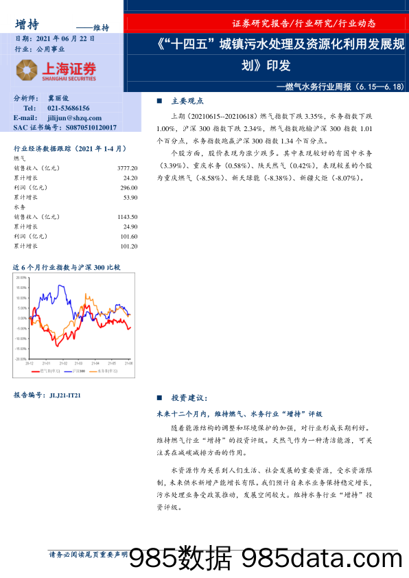 燃气水务行业周报：《“十四五”城镇污水处理及资源化利用发展规划》印发_上海证券