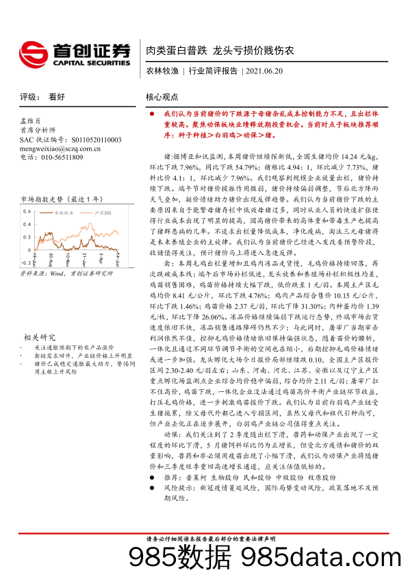 农林牧渔行业简评报告：肉类蛋白普跌 龙头亏损价贱伤农_首创证券