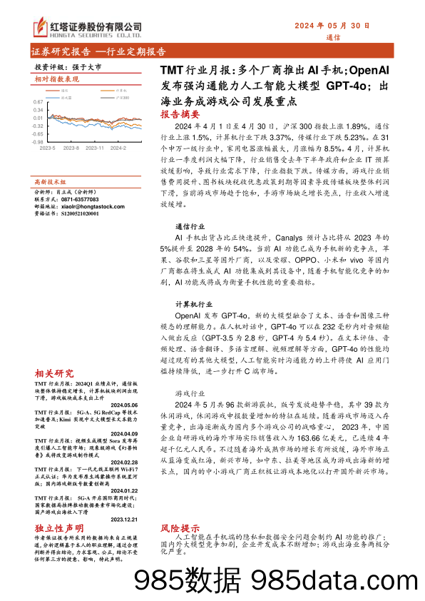 TMT行业月报：多个厂商推出AI手机；OpenAI发布强沟通能力人工智能大模型GPT_4o；出海业务成游戏公司发展重点-240530-红塔证券