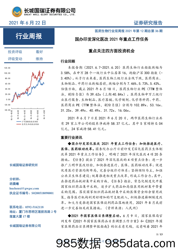 医药生物行业双周报2021年第12期总第36期：国办印发深化医改2021年 重点工作任务重点关注四方面投资机会_长城国瑞证券