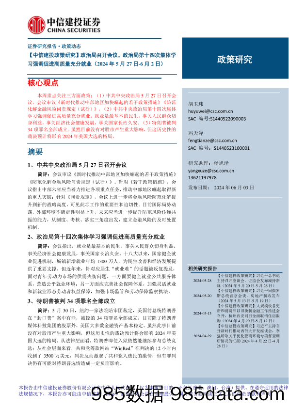 【中信建投政策研究】政治局召开会议，政治局第十四次集体学习强调促进高质量充分就业(2024年5月27日-6月2日)-240603-中信建投