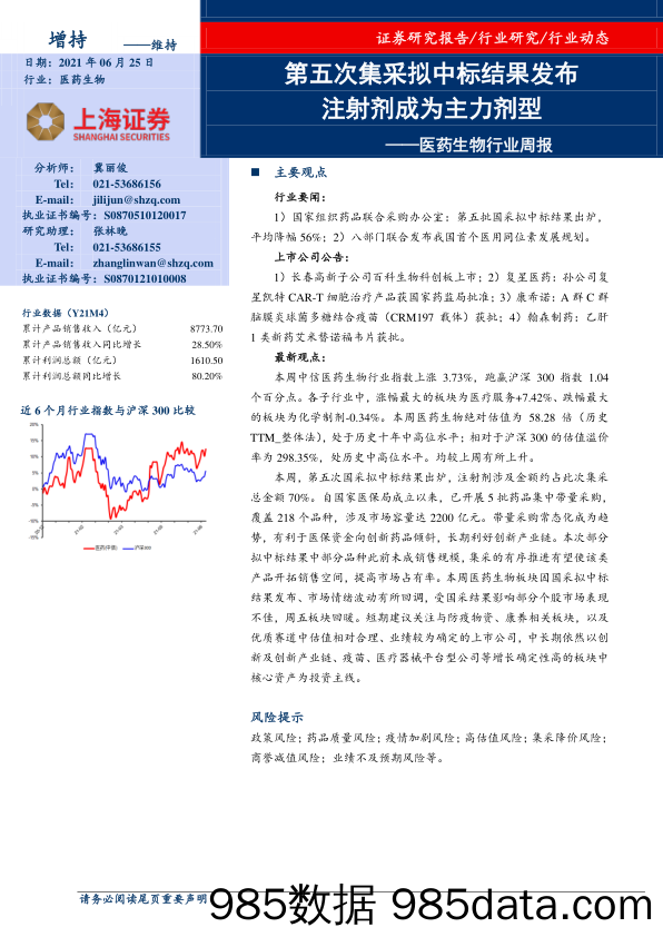 医药生物行业周报：第五次集采拟中标结果发布 注射剂成为主力剂型_上海证券