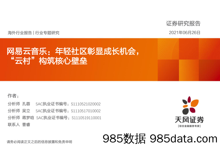 传媒行业：网易云音乐：年轻社区彰显成长机会，“云村”构筑核心壁垒_天风证券