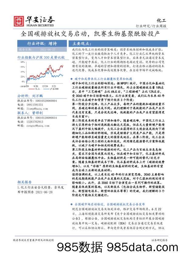 化工行业周报：全国碳排放权交易启动，凯赛生物基聚酰胺投产_华安证券