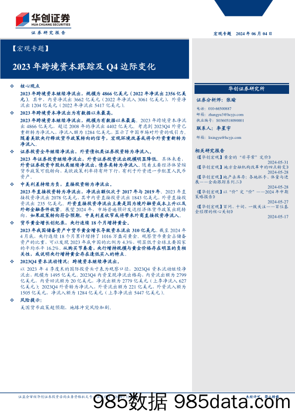 【宏观专题】2023年跨境资本跟踪及Q4边际变化-240604-华创证券