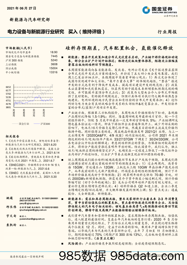 电力设备与新能源行业研究周报：硅料存预期差，汽车配置机会，氢能催化释放_国金证券