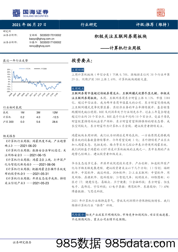 计算机行业周报：积极关注互联网券商板块_国海证券