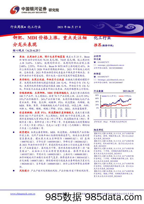 化工行业周报：钾肥、MDI价格上涨，重点关注细分龙头表现_中国银河