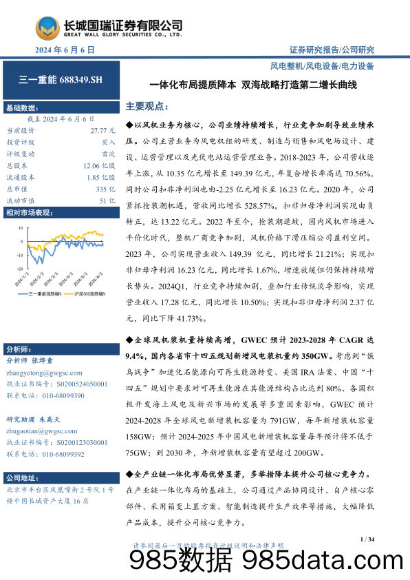 三一重能(688349)一体化布局提质降本，双海战略打造第二增长曲线-240606-长城国瑞证券