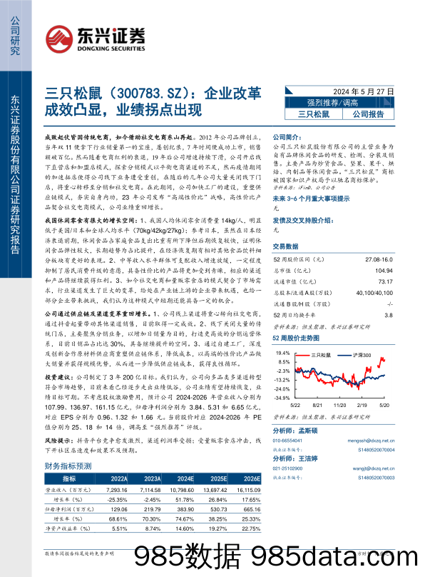 三只松鼠-300783.SZ-企业改革成效凸显，业绩拐点出现-20240527-东兴证券