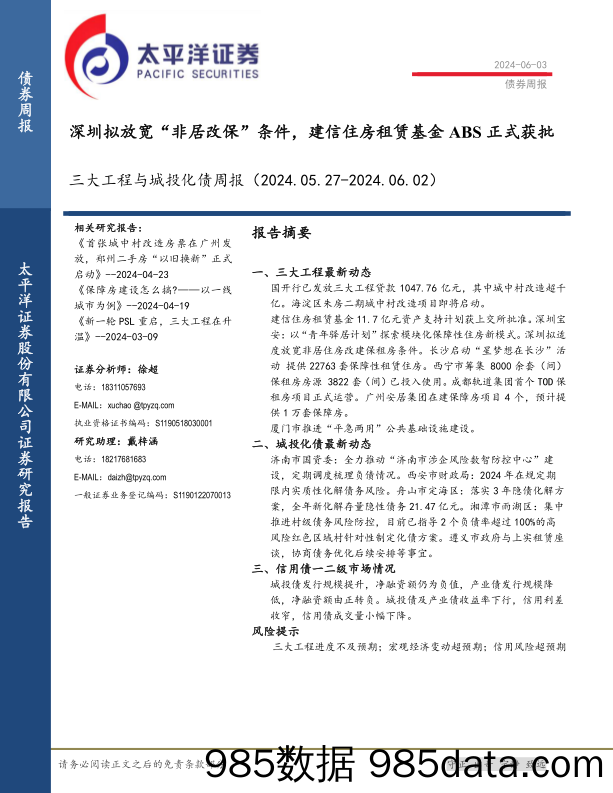 三大工程与城投化债：深圳拟放宽“非居改保”条件，建信住房租赁基金ABS正式获批-240603-太平洋证券