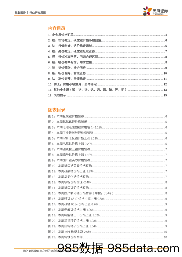 稀有金属行业研究周报：Altura宣布复产，持续看好氢氧化锂价格上行_天风证券插图1