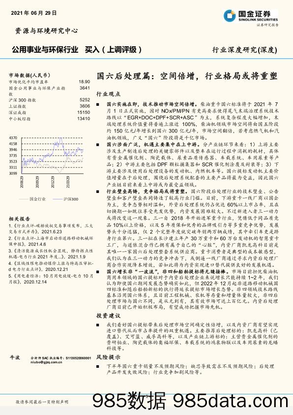 公用事业与环保行业：国六后处理篇：空间倍增，行业格局或将重塑_国金证券