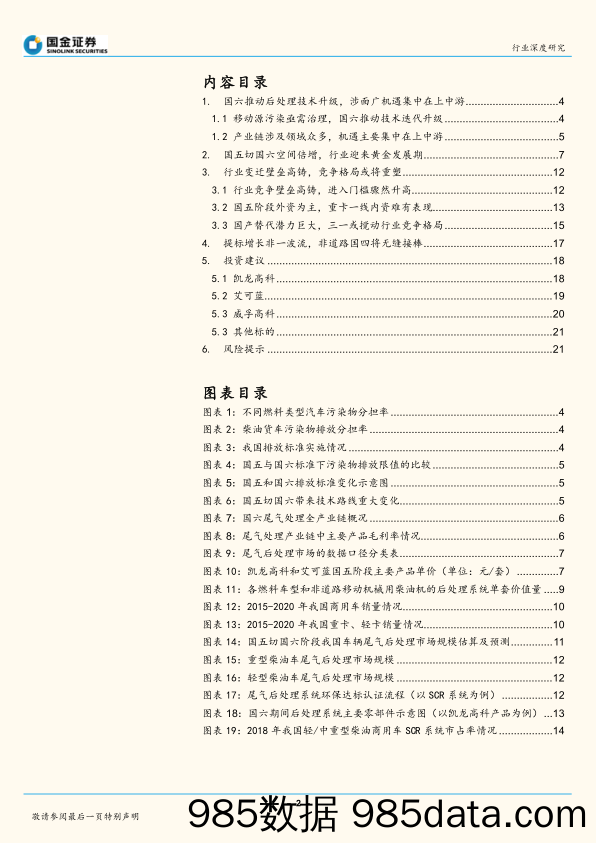 公用事业与环保行业：国六后处理篇：空间倍增，行业格局或将重塑_国金证券插图1