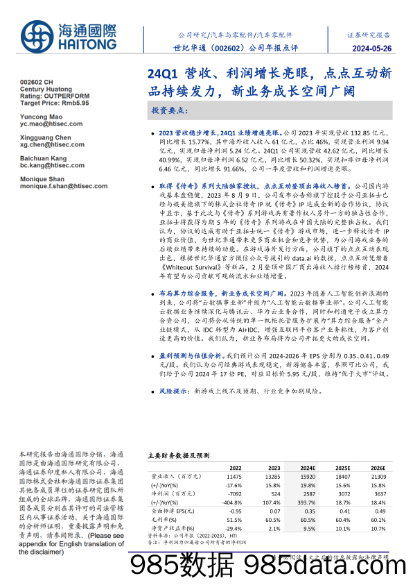 世纪华通-002602.SZ-公司年报点评：24Q1营收、利润增长亮眼，点点互动新品持续发力，新业务成长空间广阔-20240525-海通国际