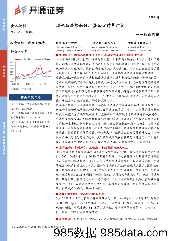 食品饮料行业周报：调味品趋势向好，嘉必优前景广阔_开源证券