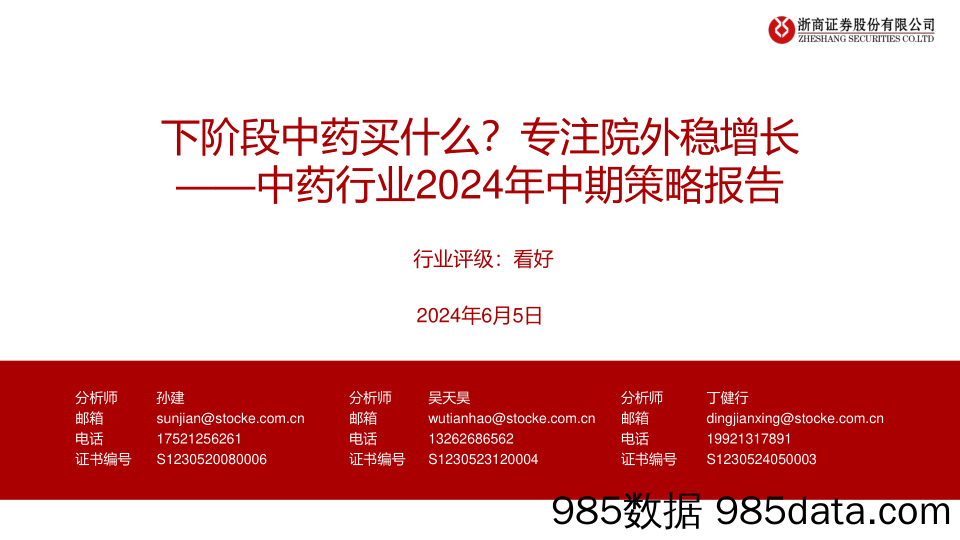 中药行业2024年中期策略报告：下阶段中药买什么？专注院外稳增长-240605-浙商证券