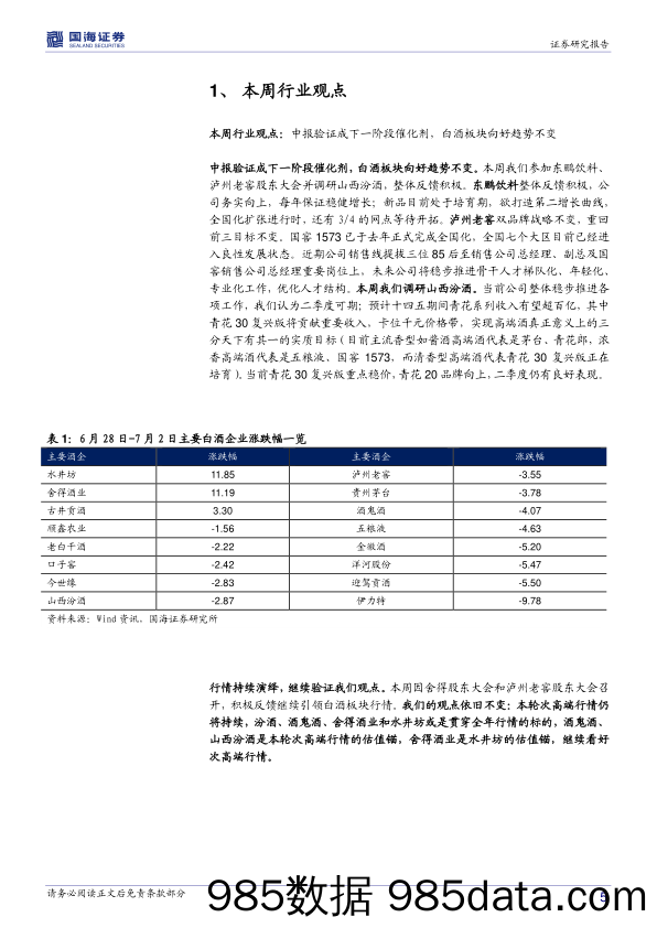 饮料板块周报：中报验证成新催化剂暨二季度业绩前瞻_国海证券插图4