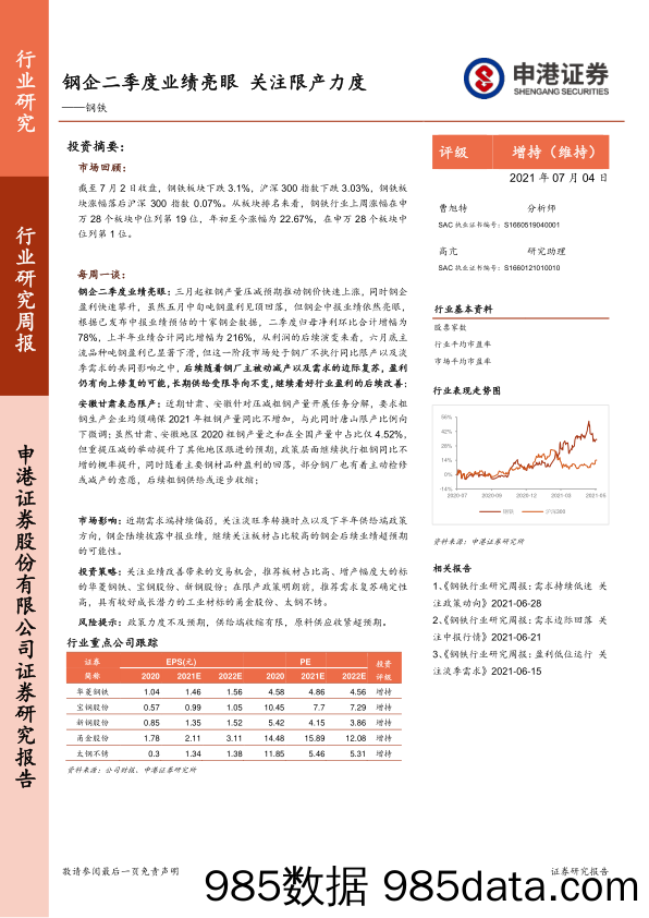 钢铁行业研究周报：钢企二季度业绩亮眼 关注限产力度_申港证券