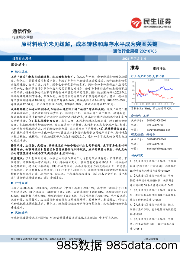 通信行业周报：原材料涨价未见缓解，成本转移和库存水平成为突围关键_民生证券