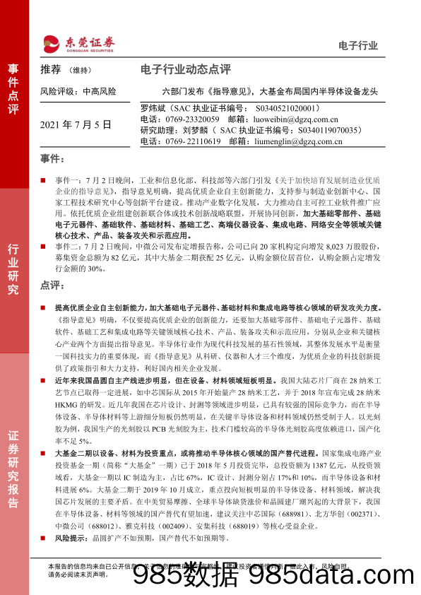 电子行业动态点评：六部门发布《指导意见》，大基金布局国内半导体设备龙头_东莞证券