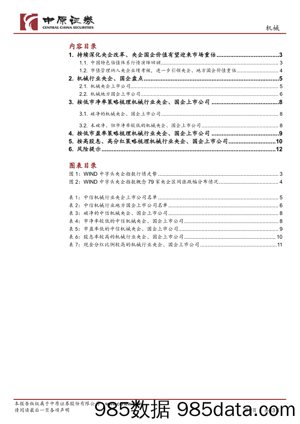 机械行业专题研究：机械行业专题报告：盘点机械行业央企、国企上市公司价值重估-20240131-中原证券插图1