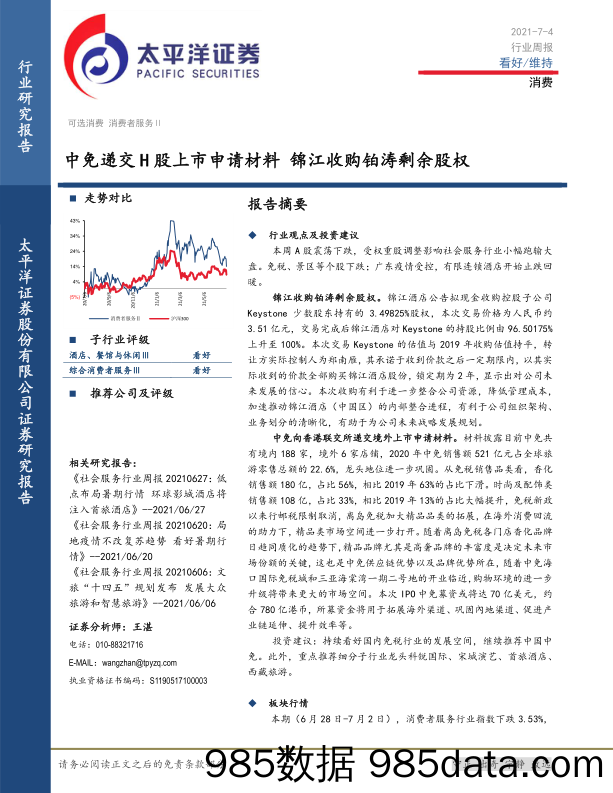 消费行业周报：中免递交H股上市申请材料 锦江收购铂涛剩余股权_太平洋