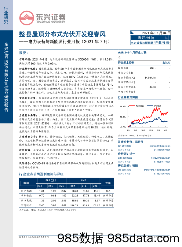 电力设备与新能源行业月报（2021年7月）：整县屋顶分布式光伏开发迎春风_东兴证券